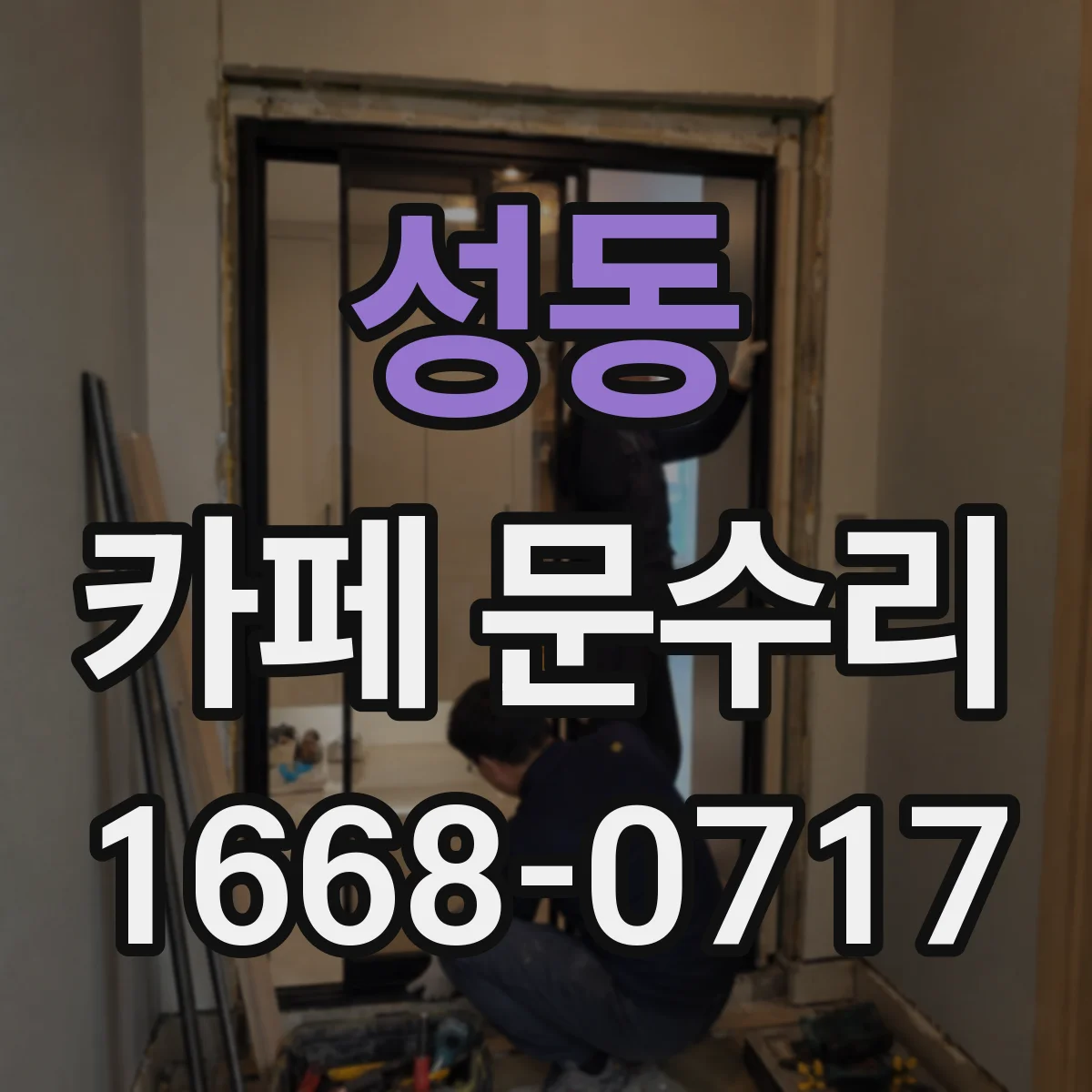 성동 카페 문수리