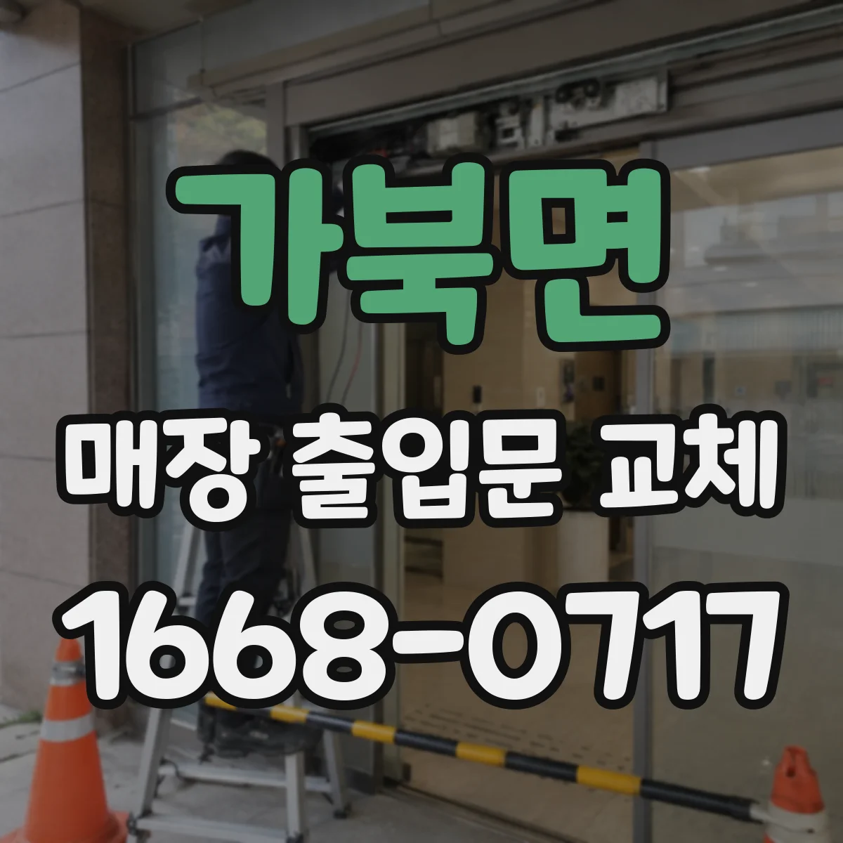 가북면 매장 출입문 교체