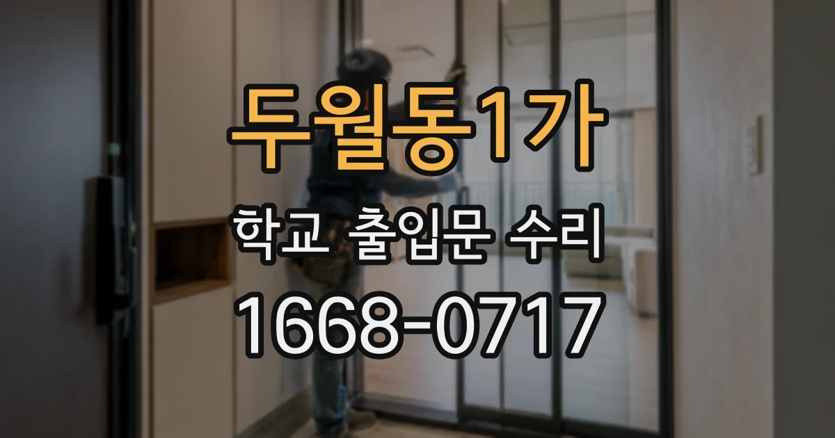두월동1가 학교 출입문 수리