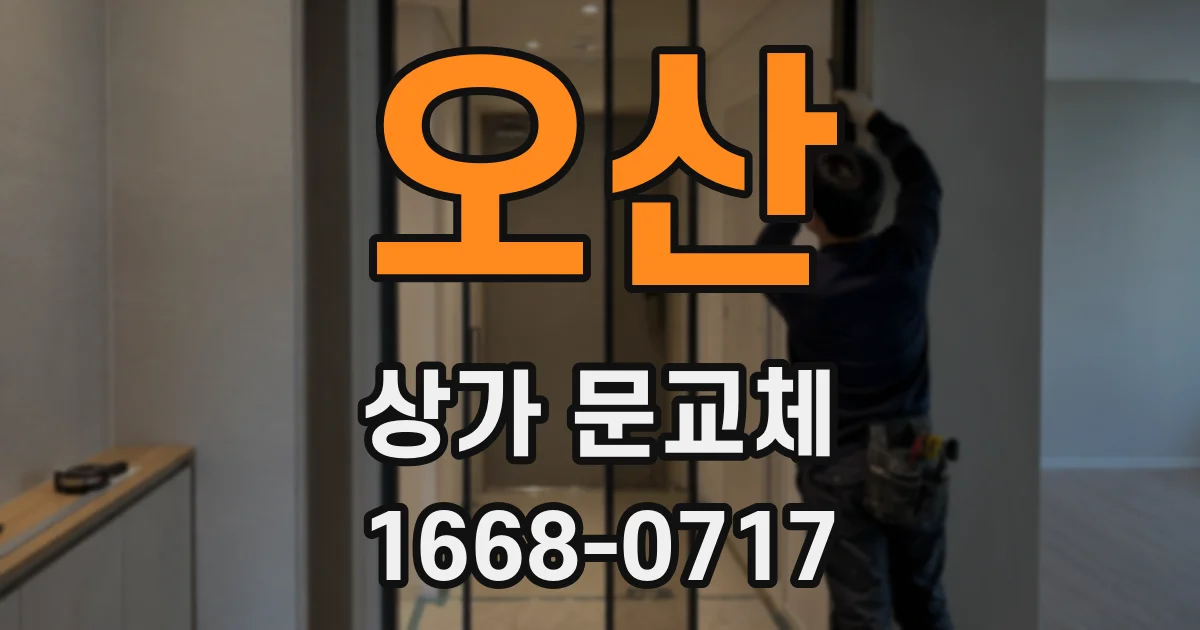 오산 상가 문교체