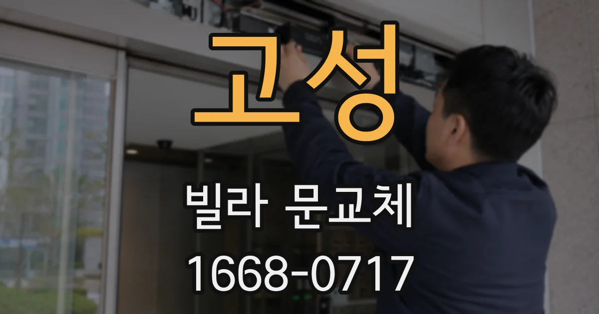 고성 빌라 문교체