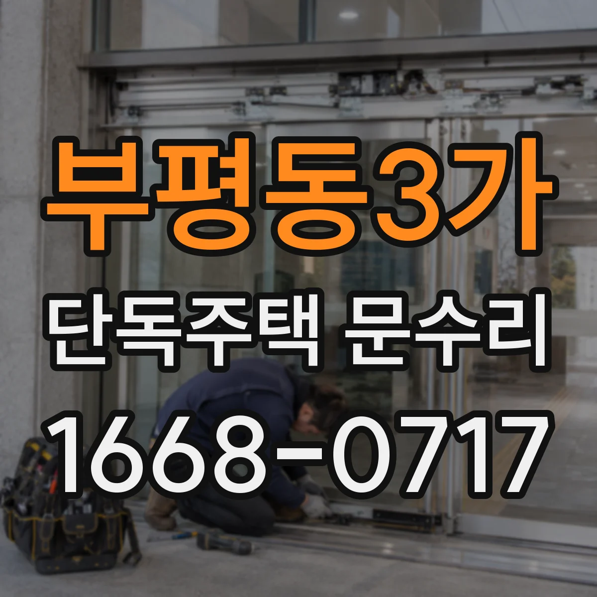 부평동3가 단독주택 문수리