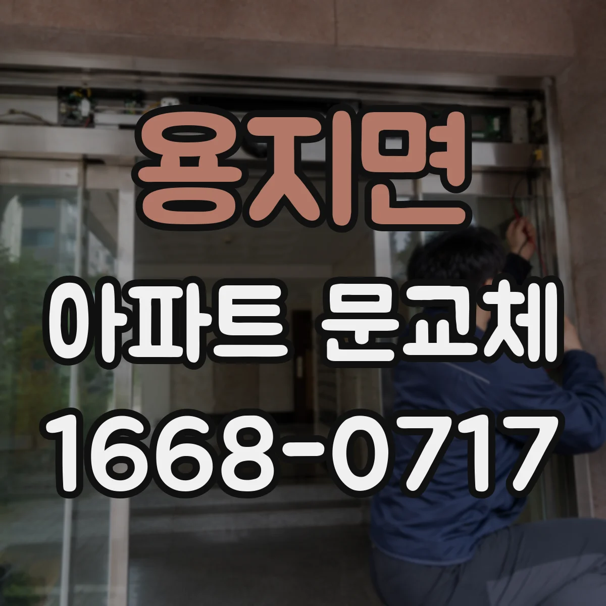 용지면 아파트 문교체