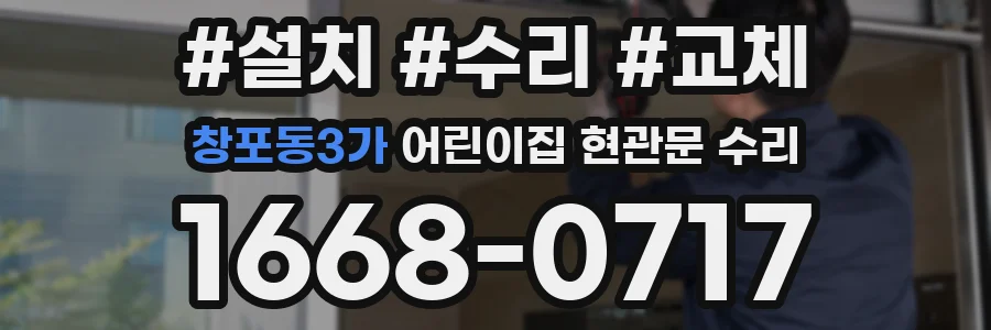 창포동3가 어린이집 현관문 수리