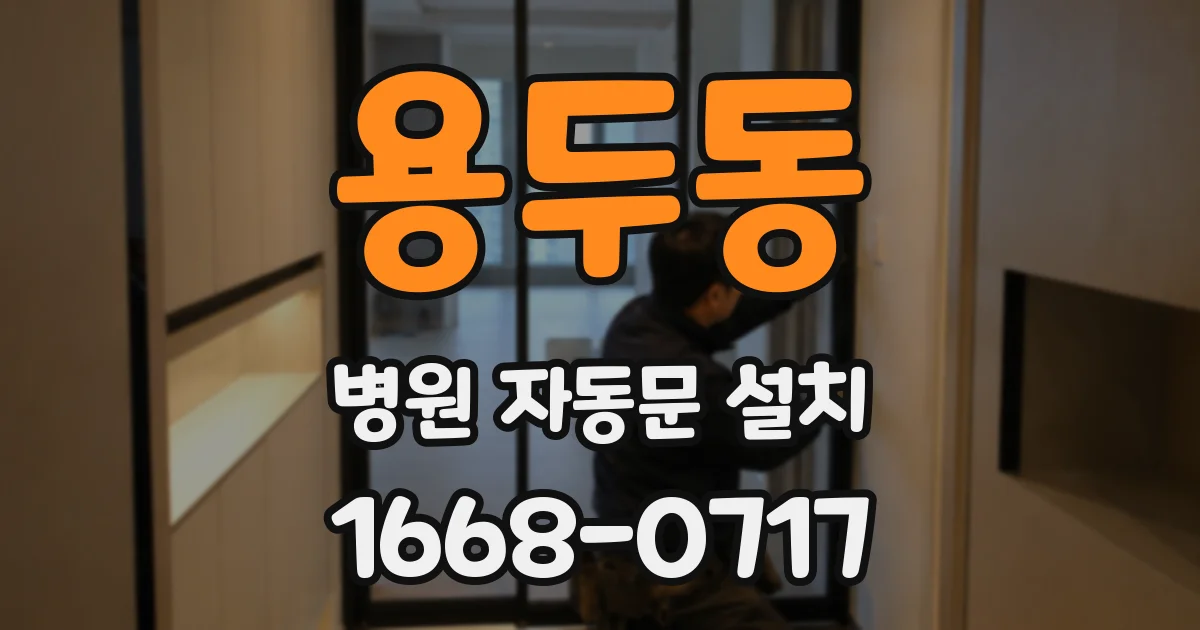 용두동 병원 자동문 설치