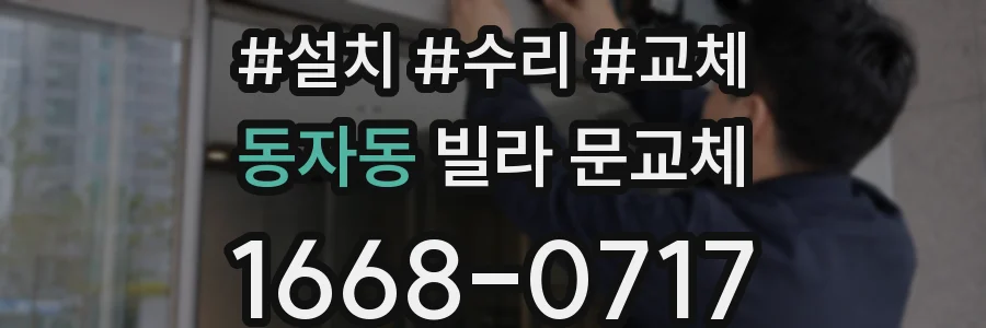 동자동 빌라 문교체