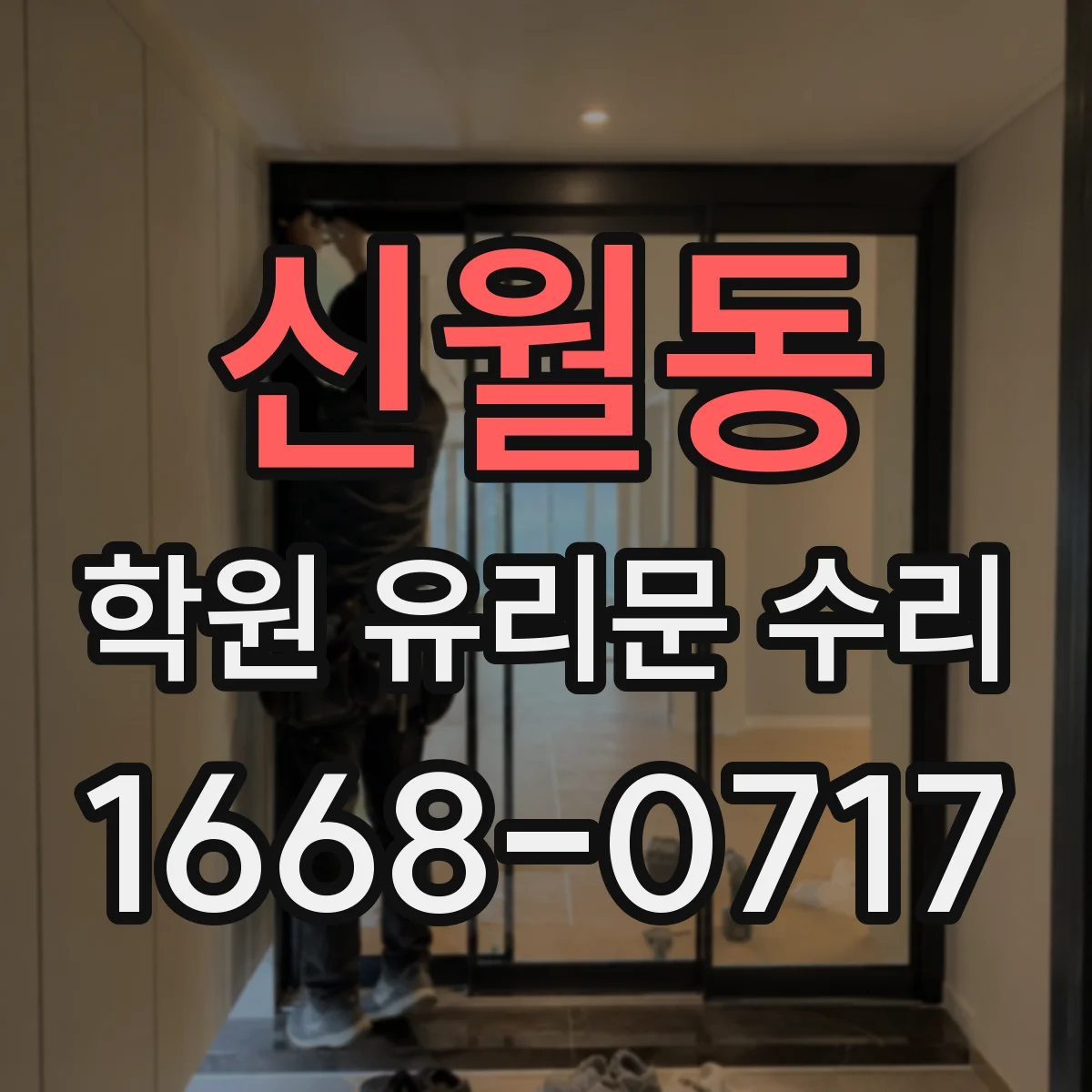 신월동 학원 유리문 수리