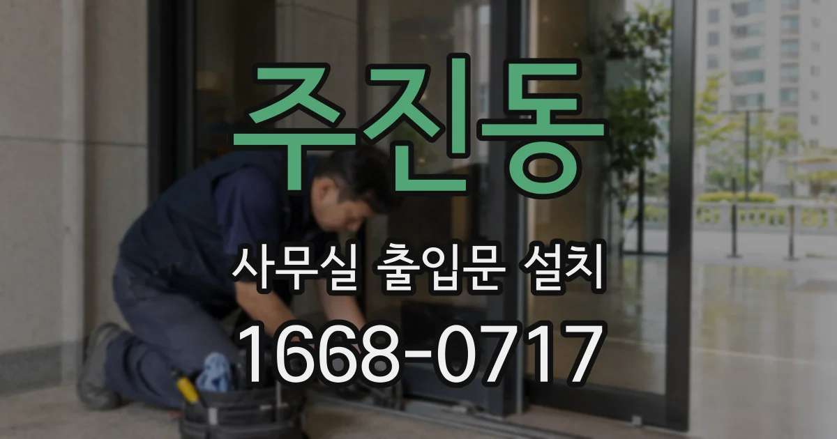 주진동 사무실 출입문 설치