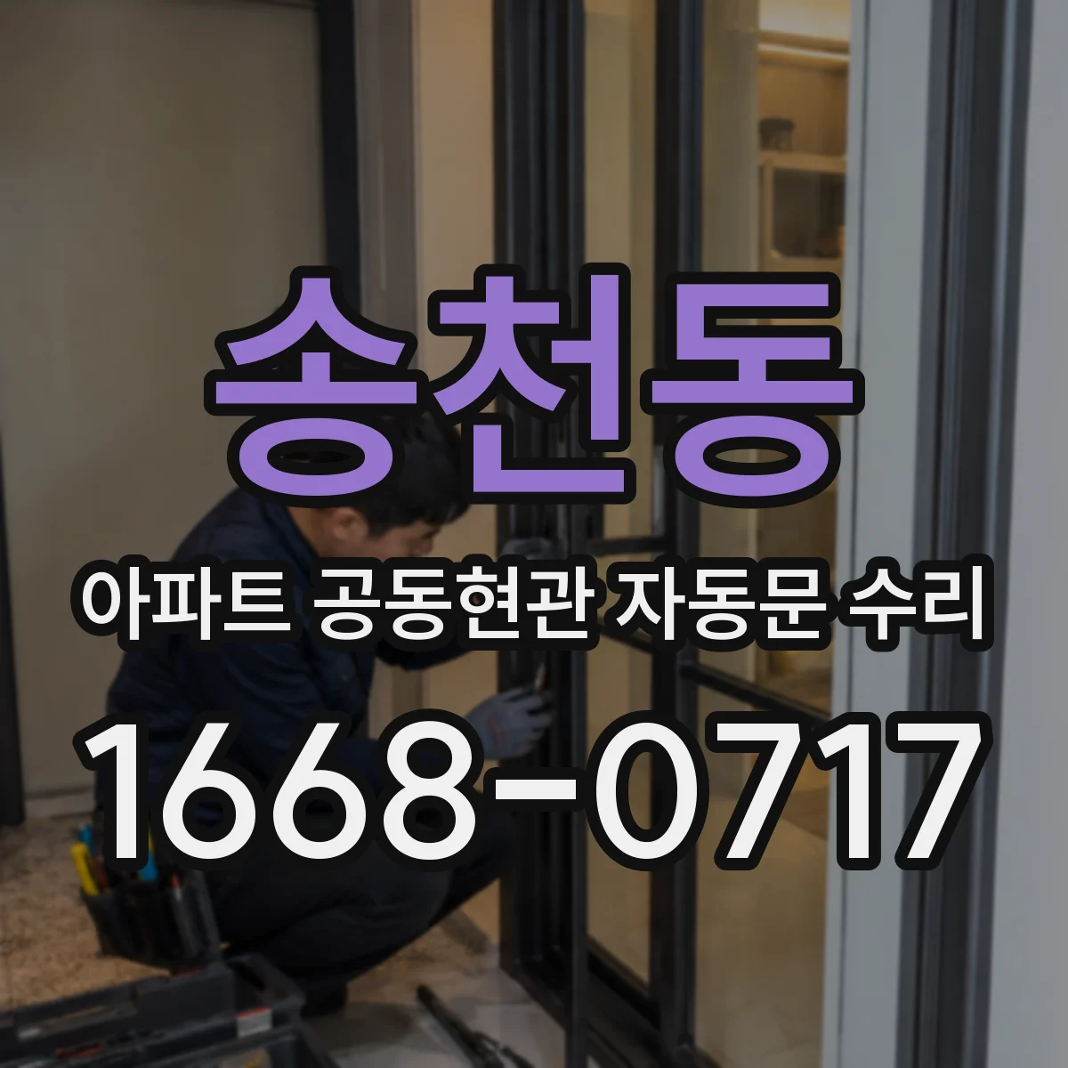 송천동 아파트 공동현관 자동문 수리