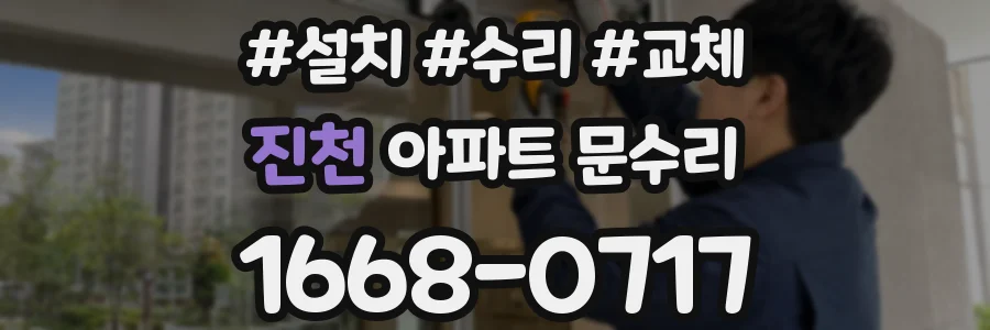 진천 아파트 문수리