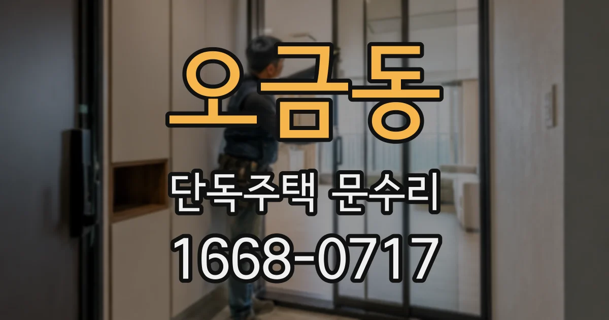 오금동 단독주택 문수리