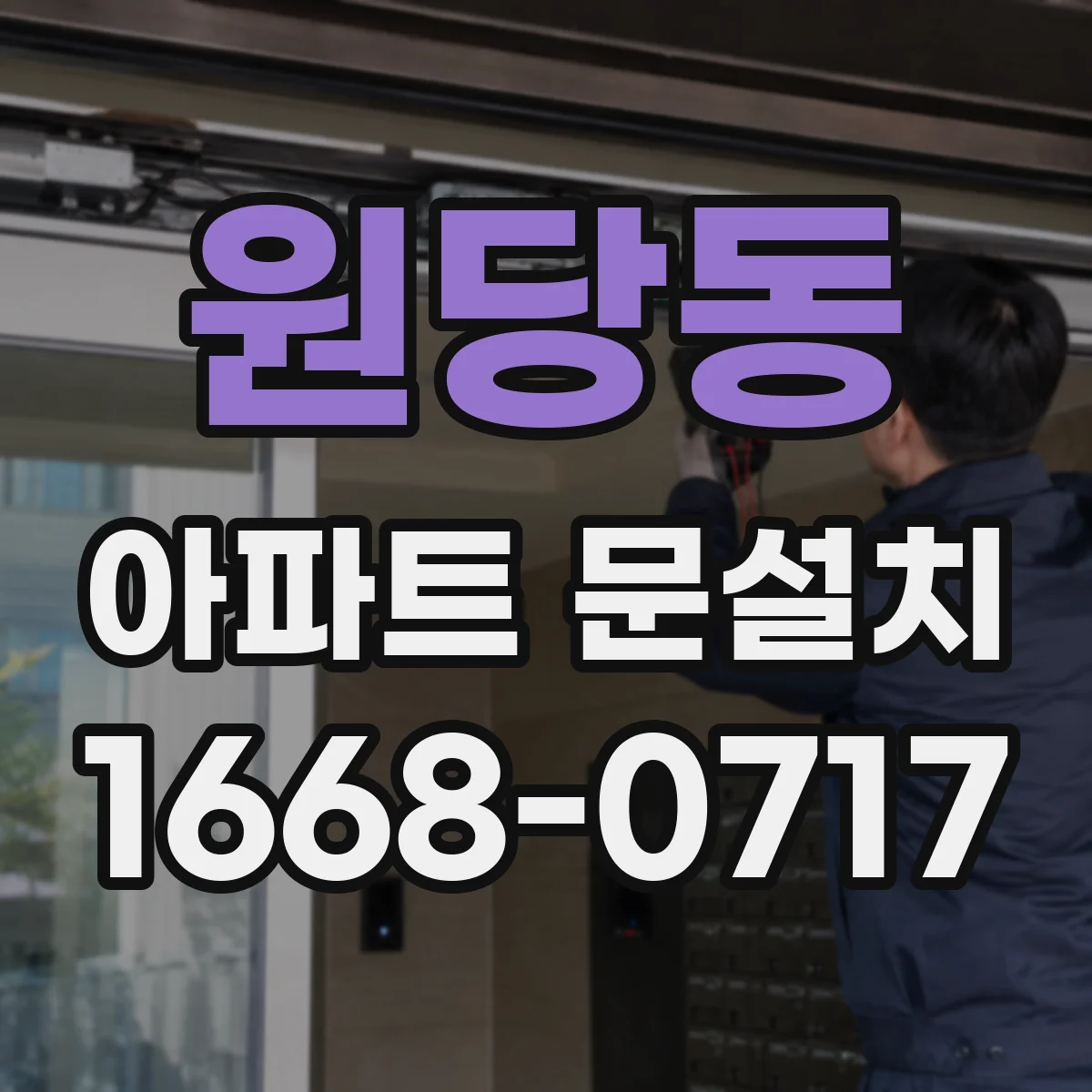 원당동 아파트 문설치