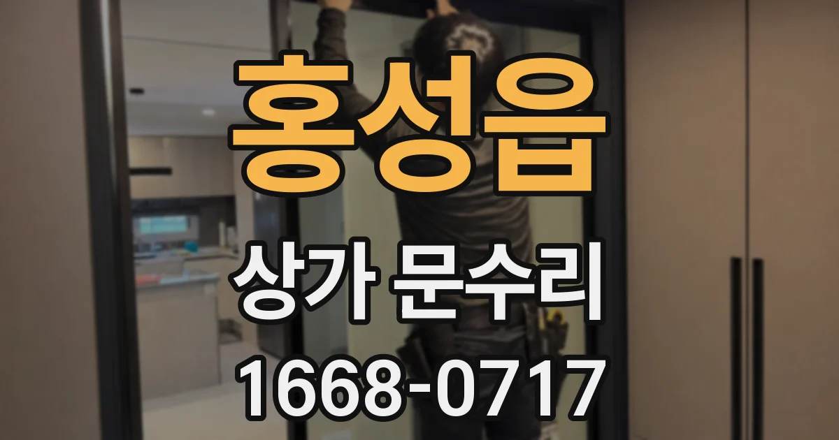 홍성읍 상가 문수리