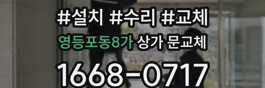 영등포동8가 상가 문교체