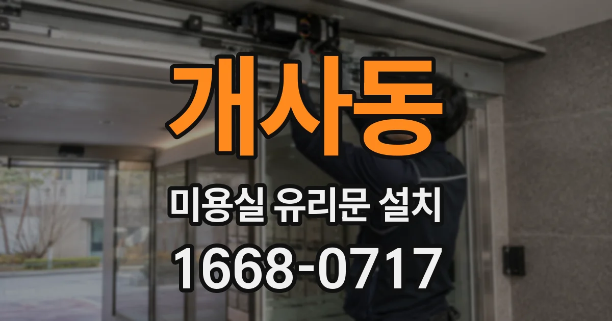 개사동 미용실 유리문 설치