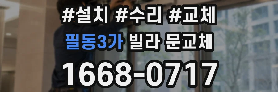 필동3가 빌라 문교체