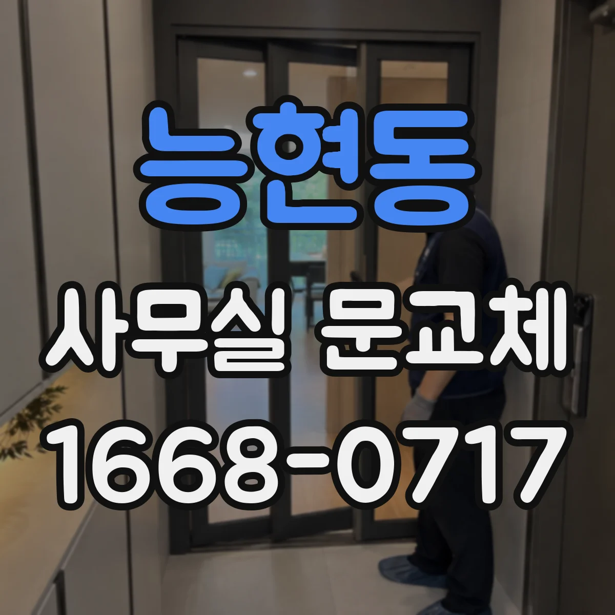 능현동 사무실 문교체