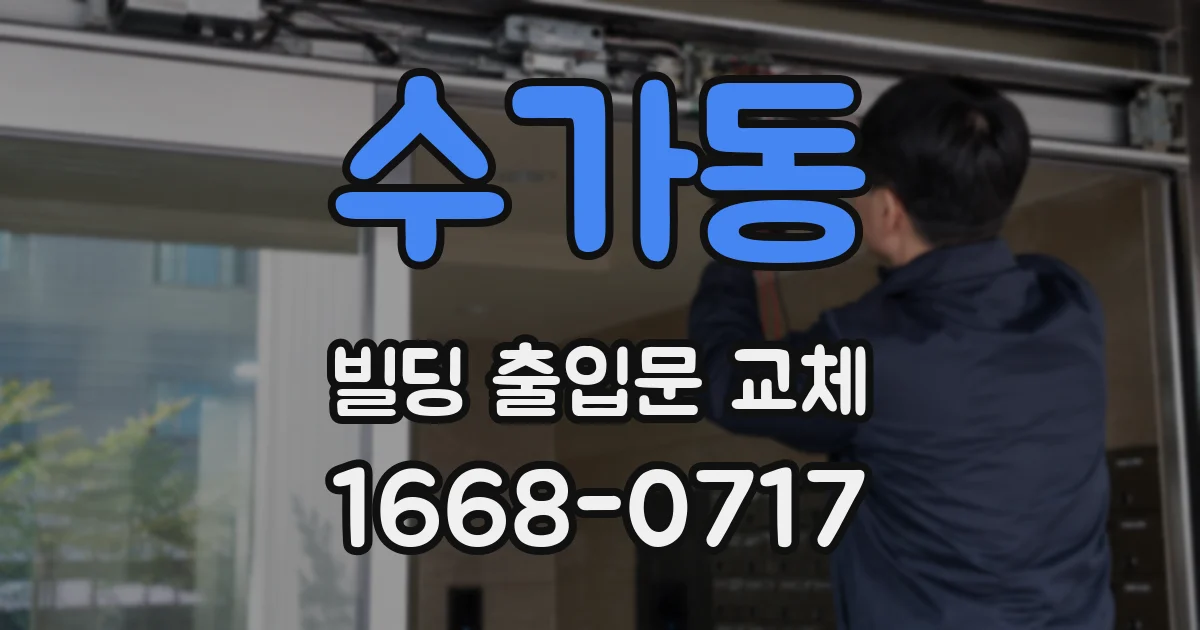 수가동 빌딩 출입문 교체