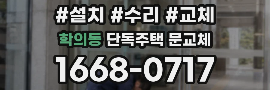 학의동 단독주택 문교체
