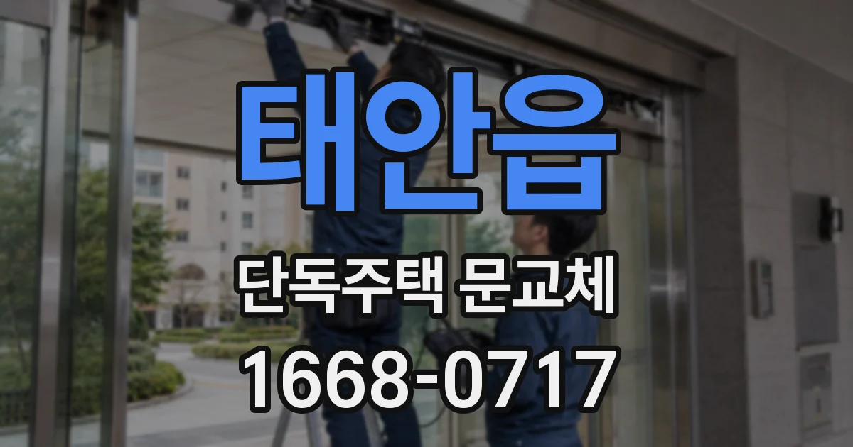 태안읍 단독주택 문교체