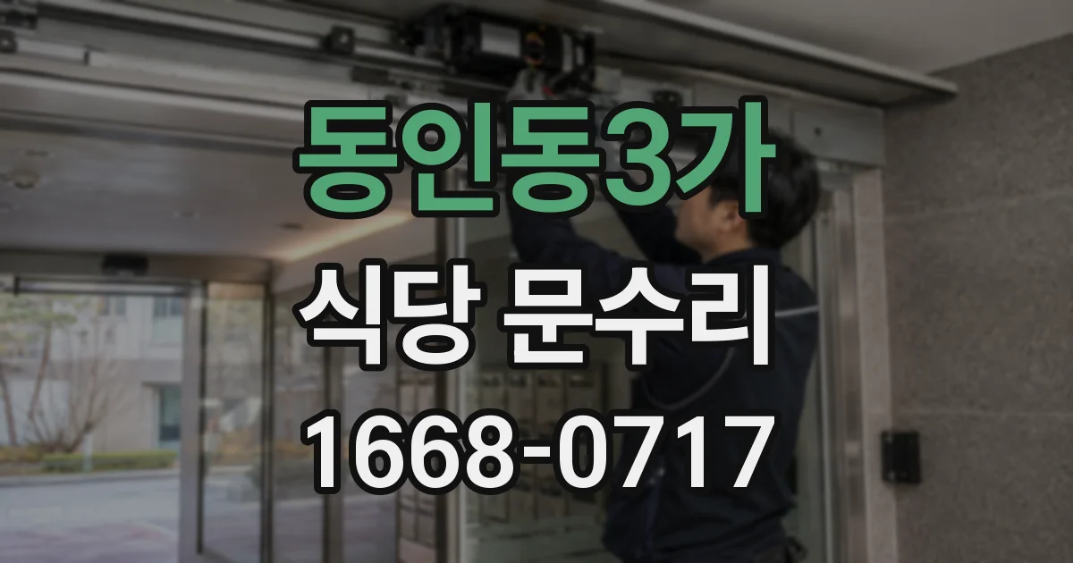 동인동3가 식당 문수리