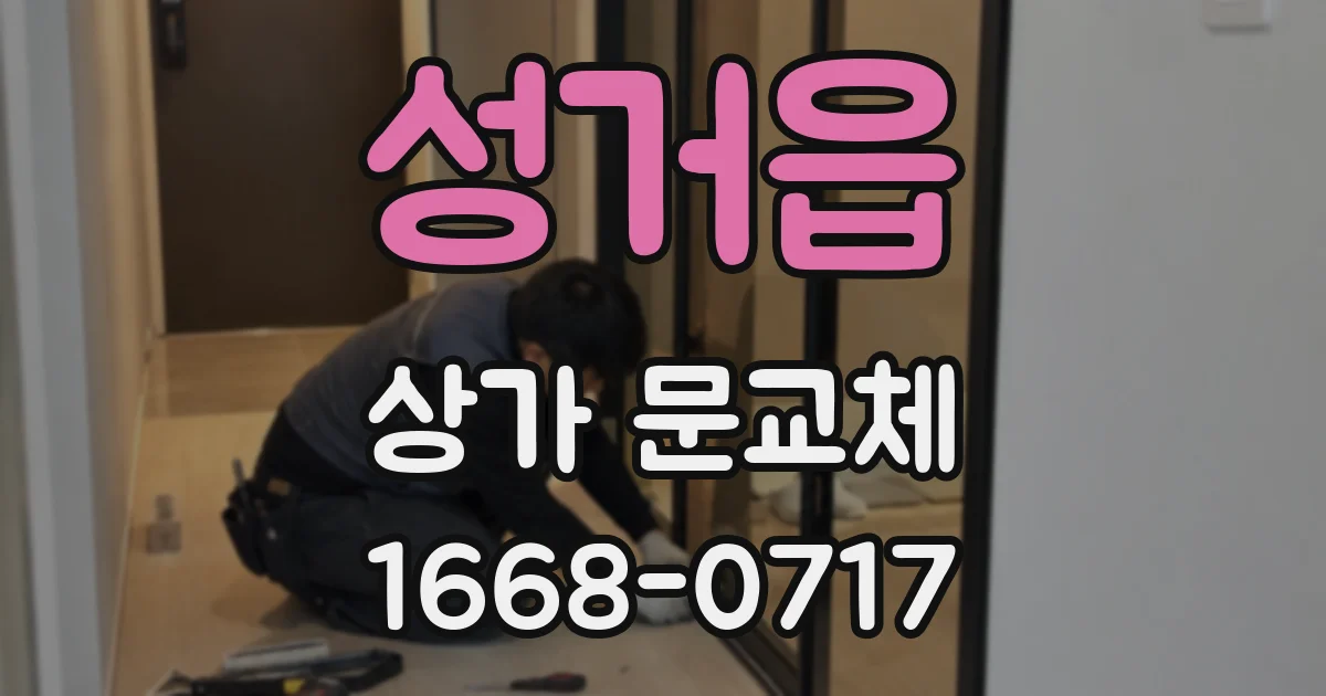 성거읍 상가 문교체