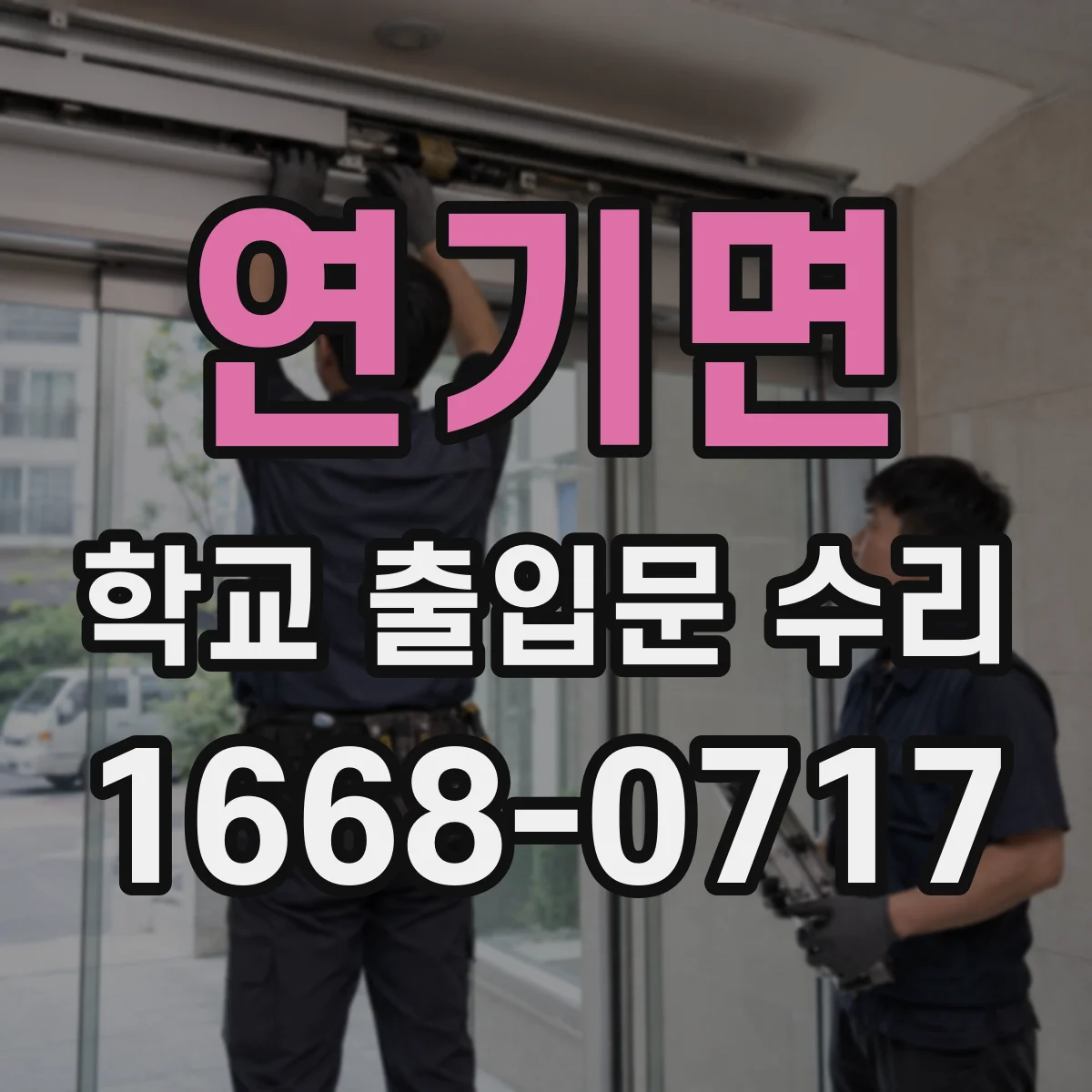 연기면 학교 출입문 수리
