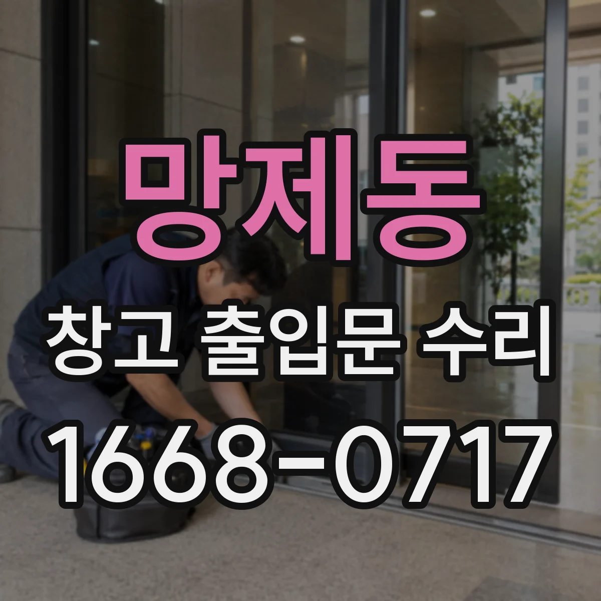 망제동 창고 출입문 수리
