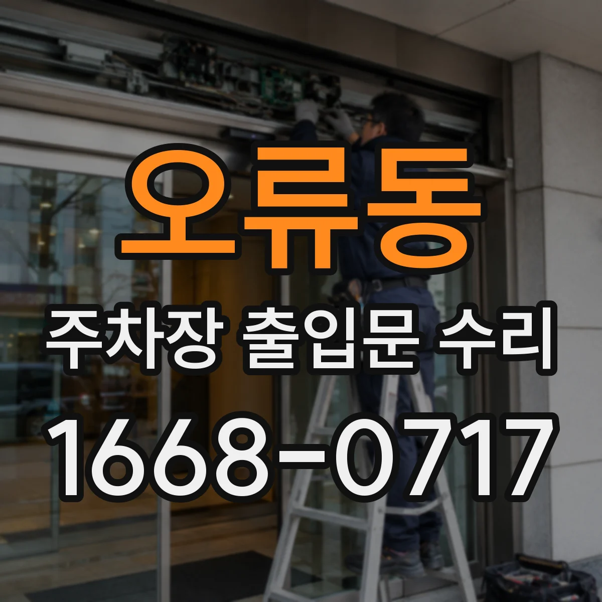 오류동 주차장 출입문 수리