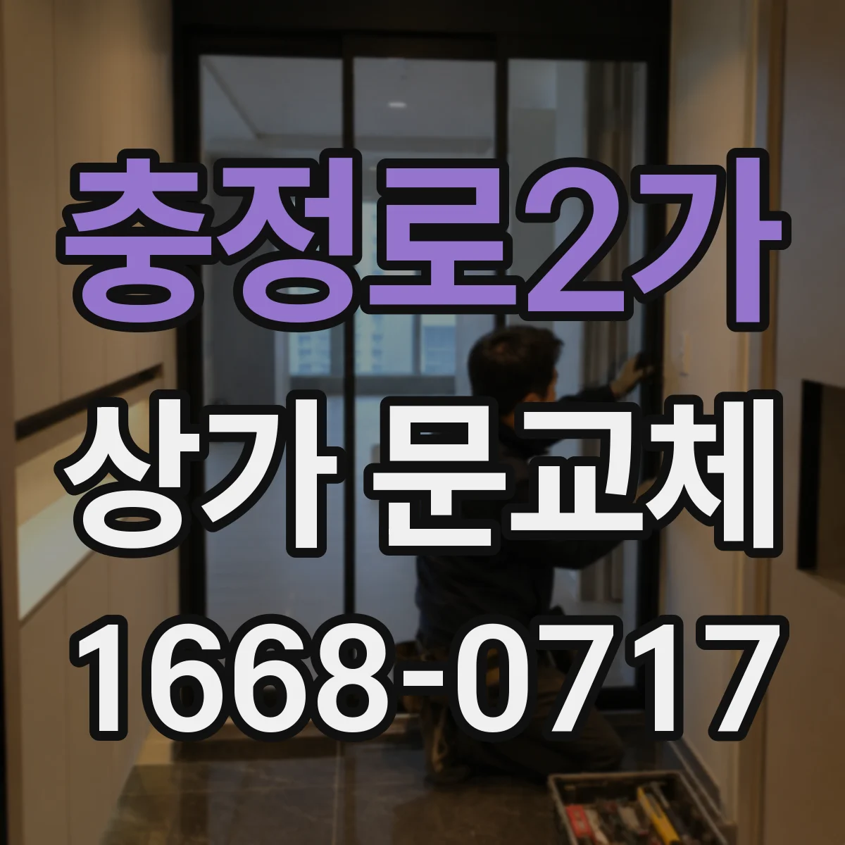 충정로2가 상가 문교체
