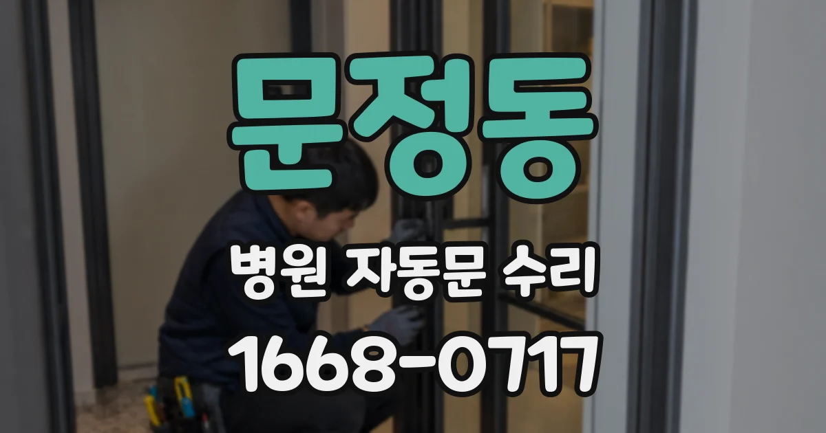 문정동 병원 자동문 수리