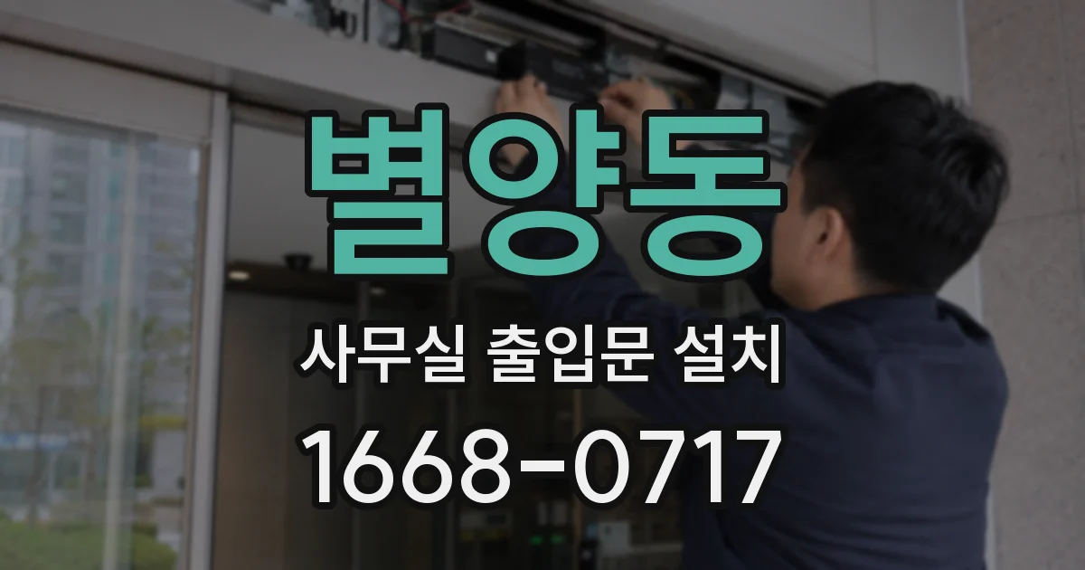 별양동 사무실 출입문 설치
