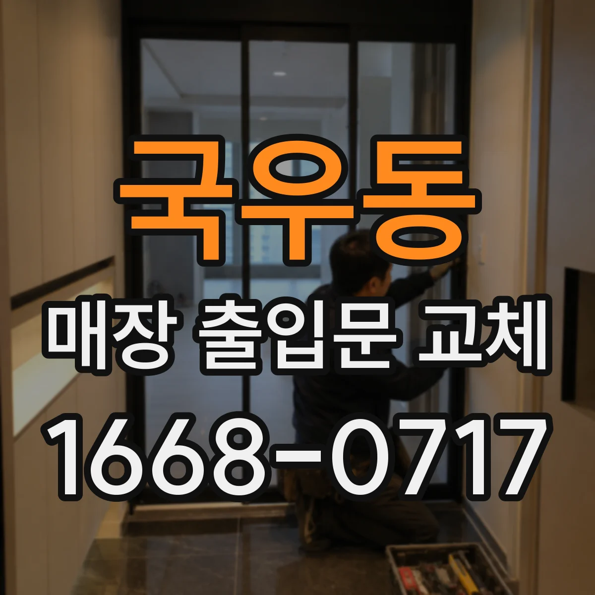 국우동 매장 출입문 교체