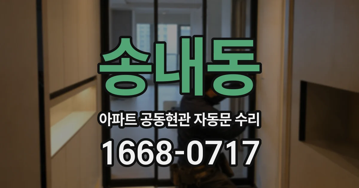 송내동 아파트 공동현관 자동문 수리