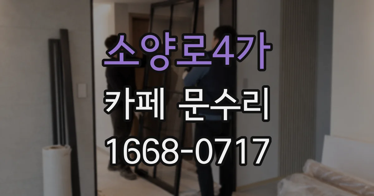 소양로4가 카페 문수리