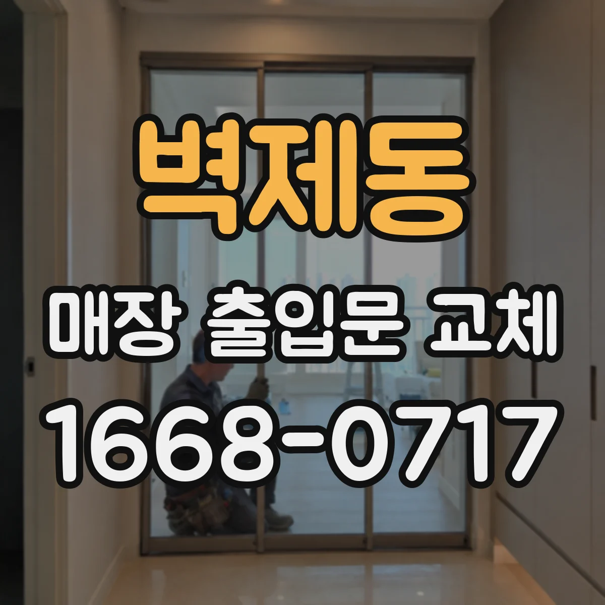 벽제동 매장 출입문 교체