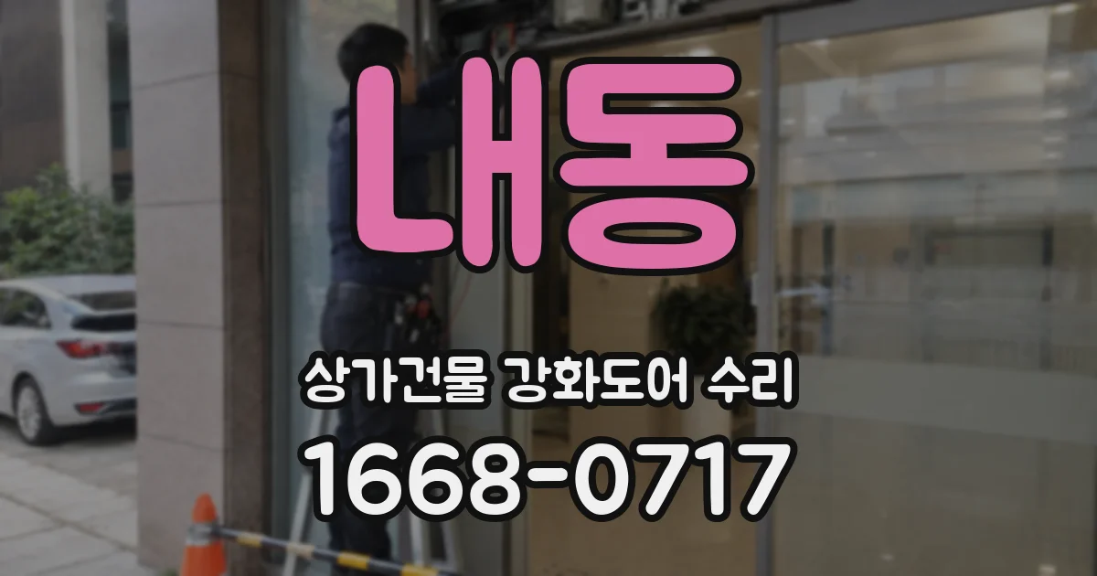 내동 상가건물 강화도어 수리