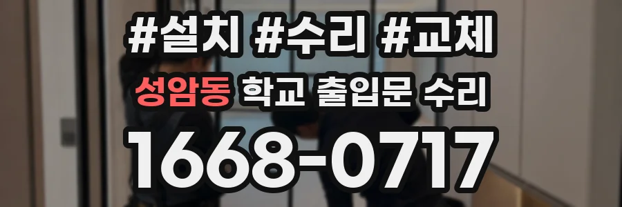 성암동 학교 출입문 수리