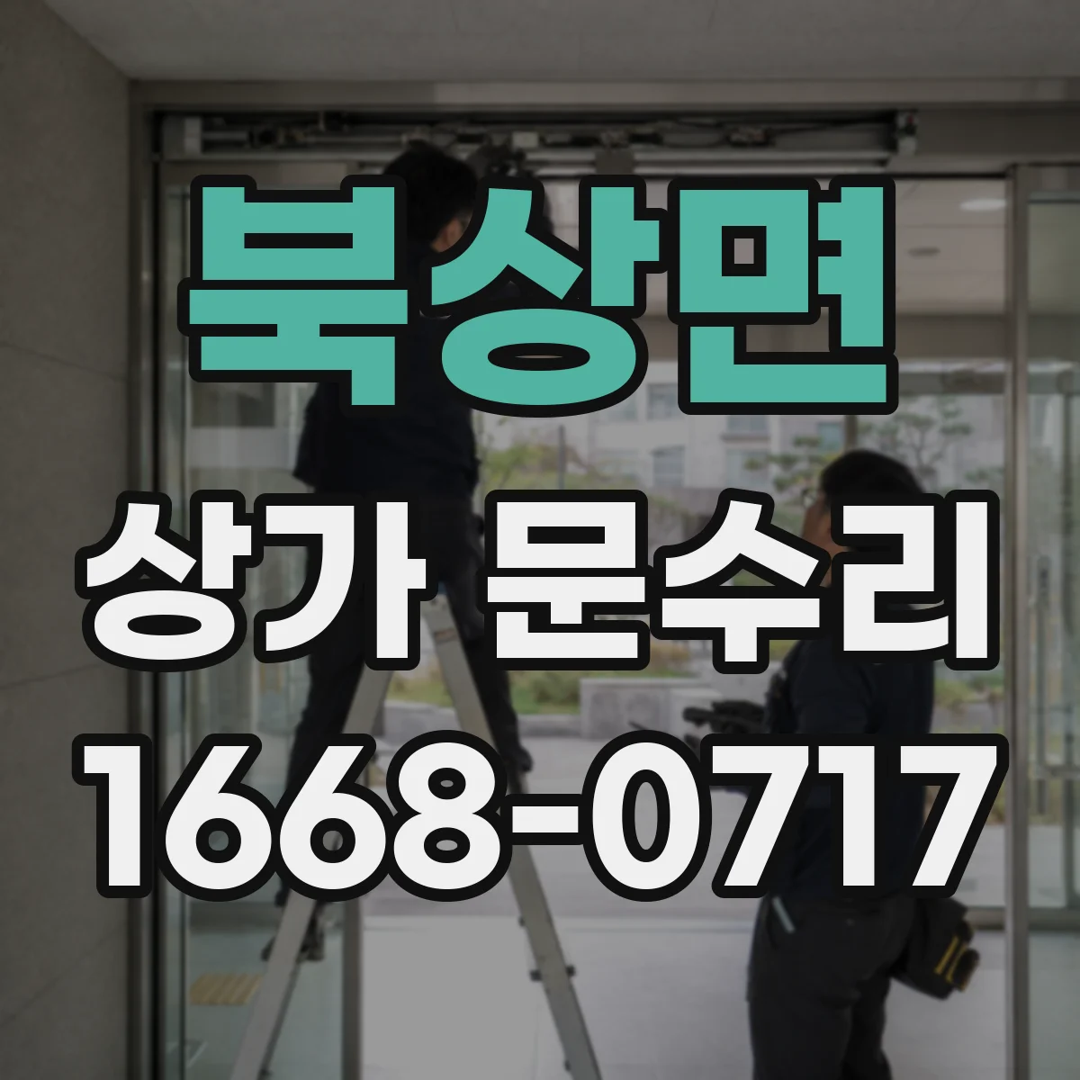 북상면 상가 문수리