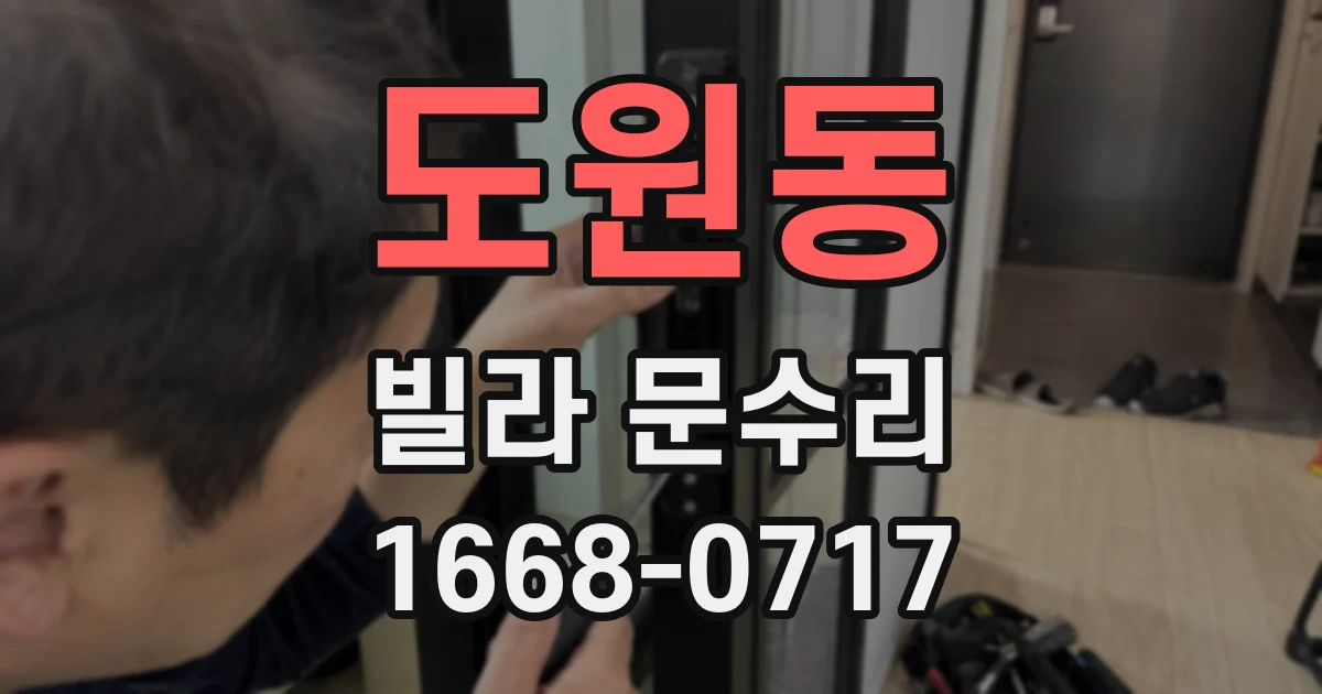 도원동 빌라 문수리