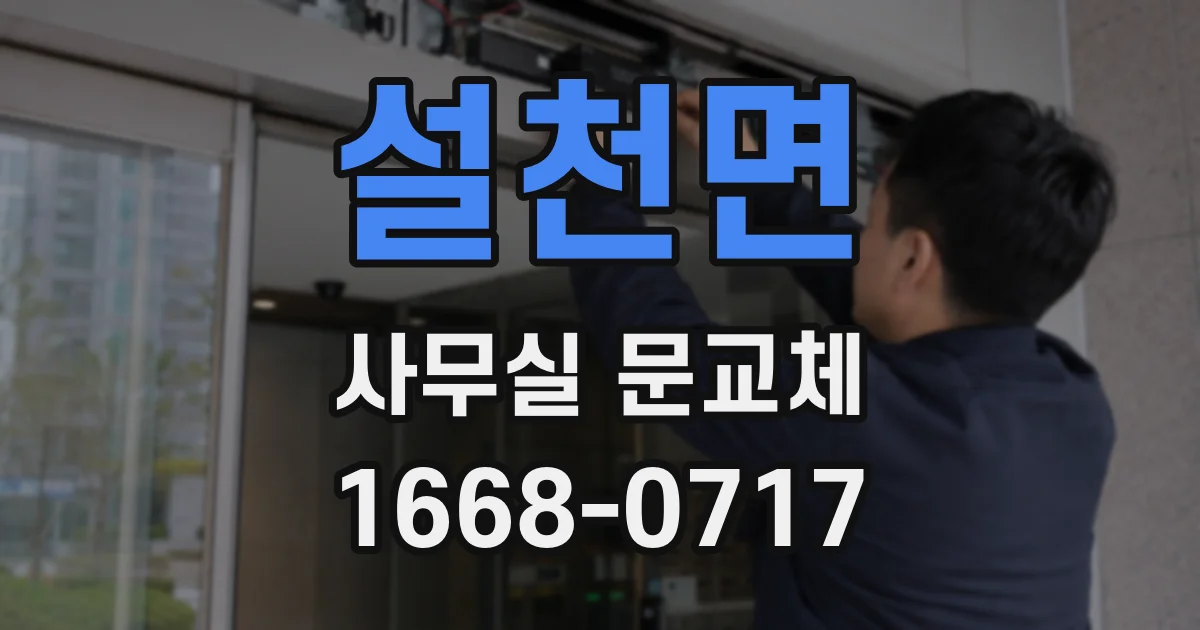 설천면 사무실 문교체