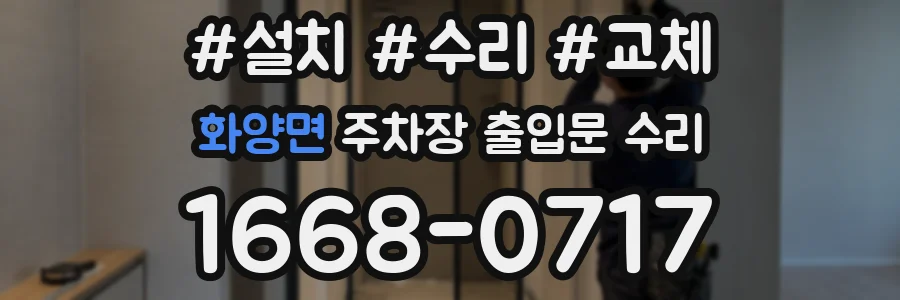 화양면 주차장 출입문 수리