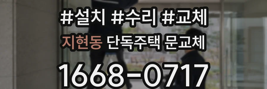 지현동 단독주택 문교체