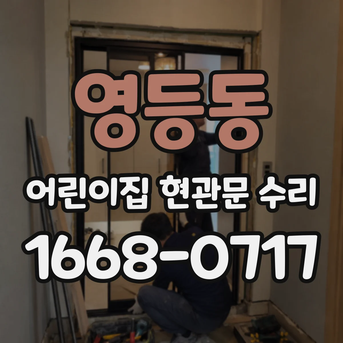 영등동 어린이집 현관문 수리