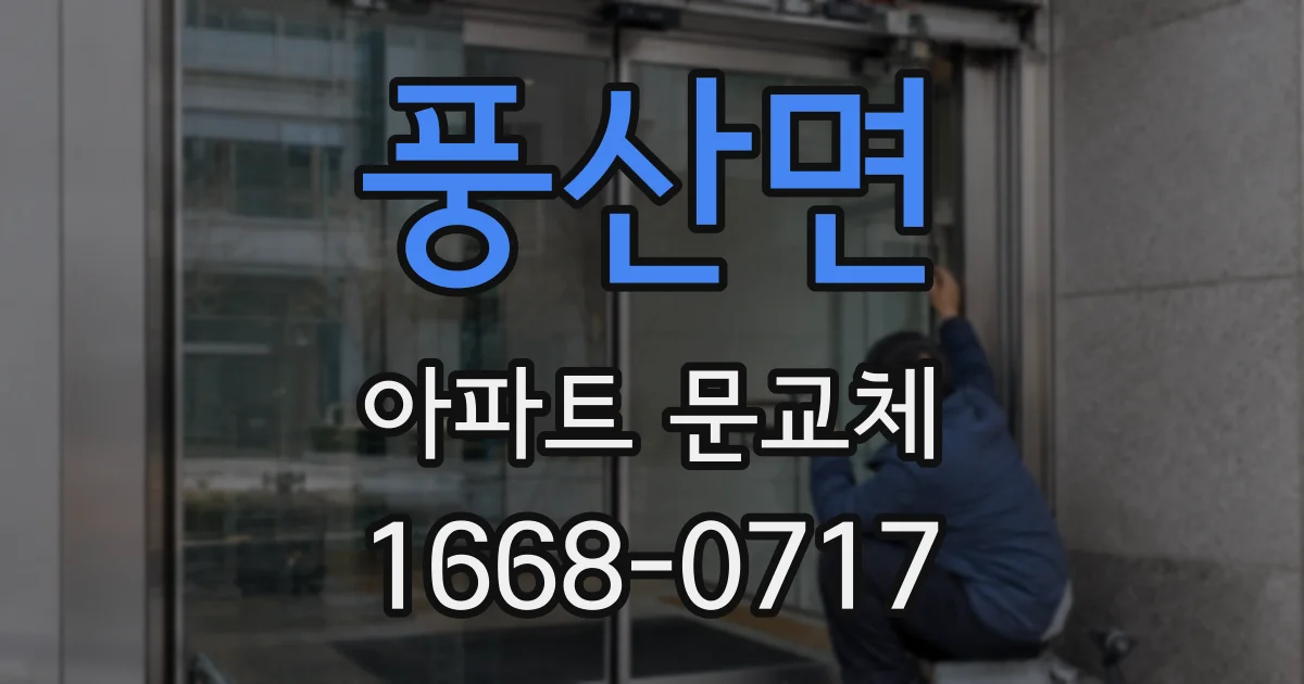 풍산면 아파트 문교체