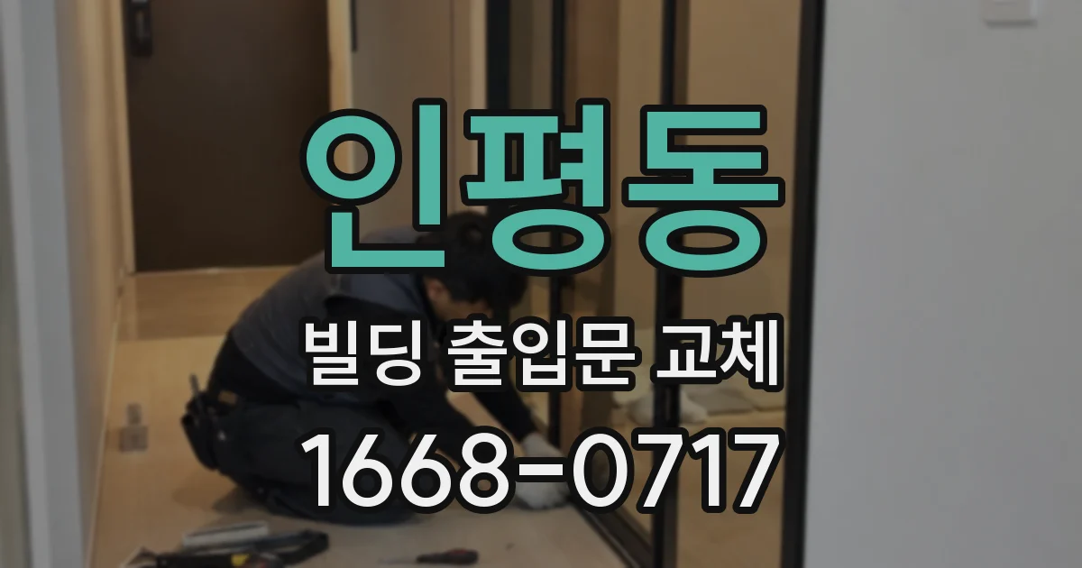 인평동 빌딩 출입문 교체