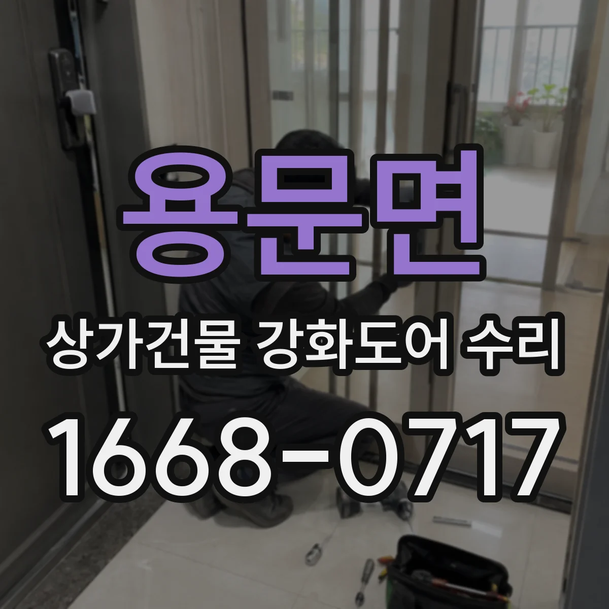 용문면 상가건물 강화도어 수리