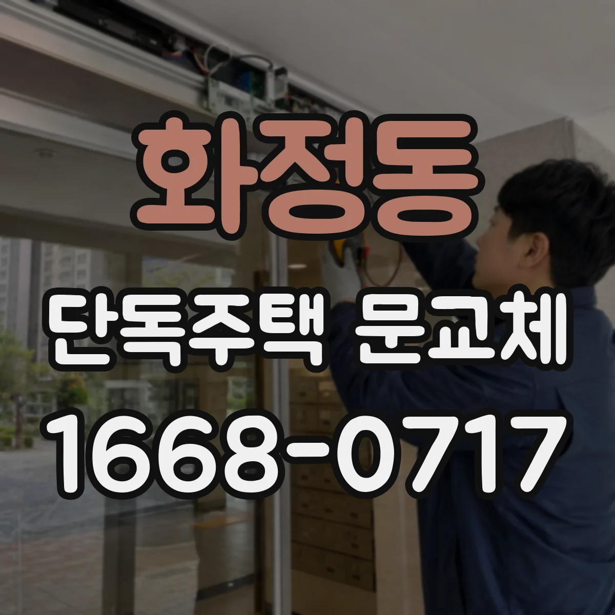 화정동 단독주택 문교체