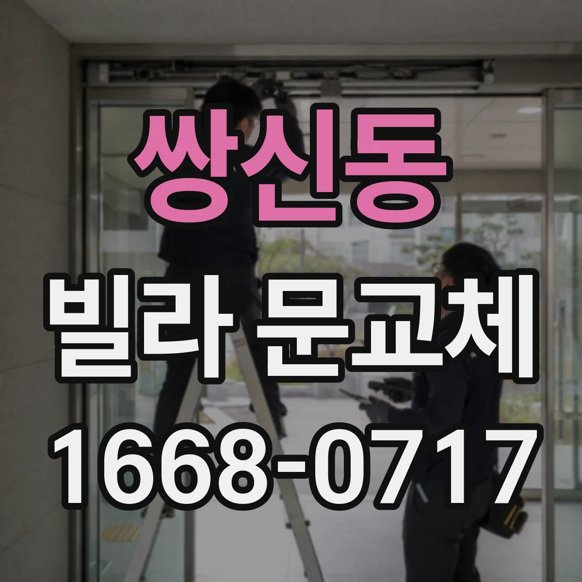 쌍신동 빌라 문교체