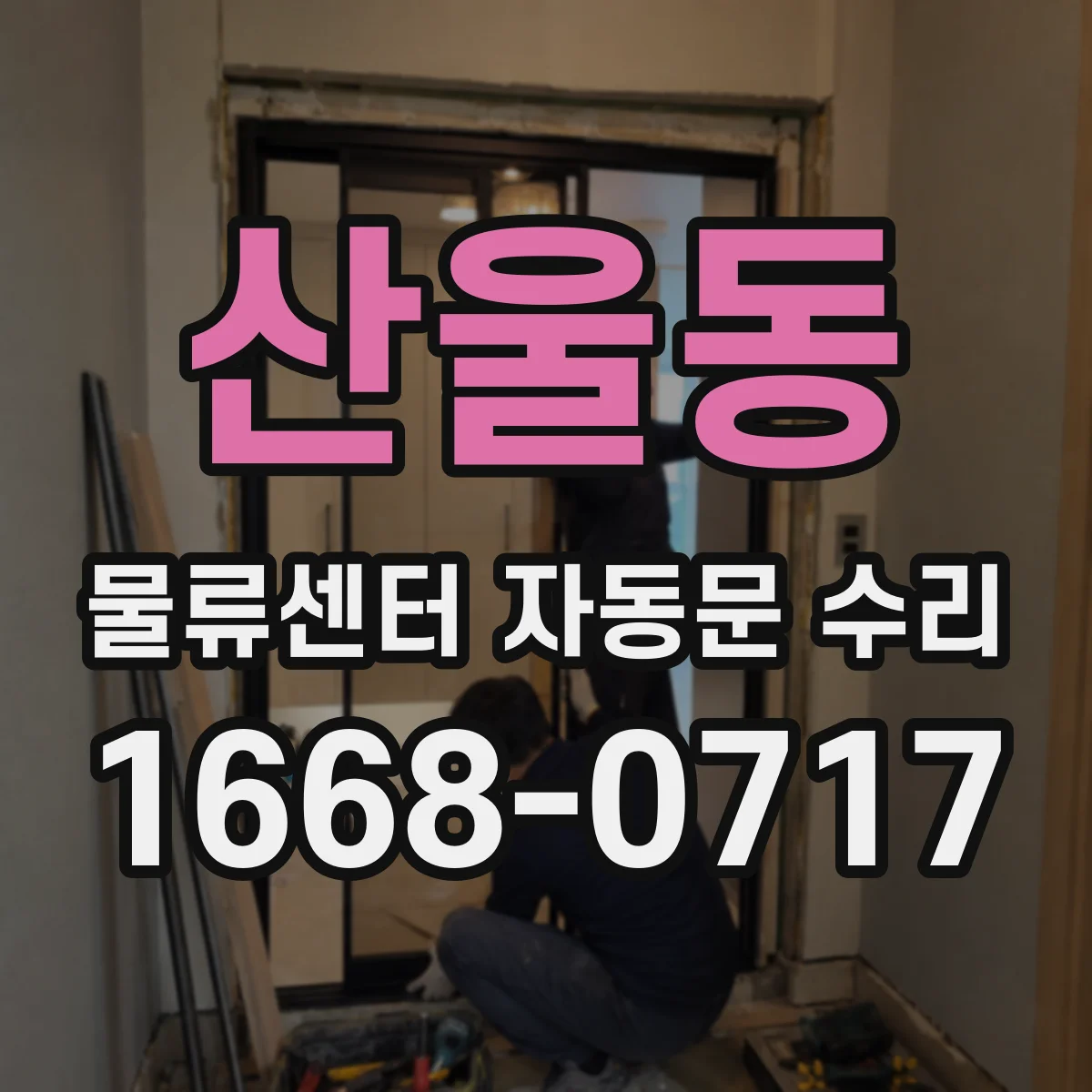 산울동 물류센터 자동문 수리